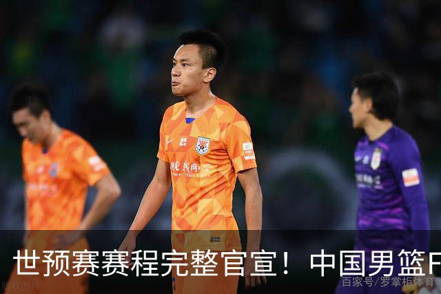 世预赛赛程完整官宣！中国男篮F组暂时位列第五，后续赛事但凡输一场，或将告别世界杯正赛