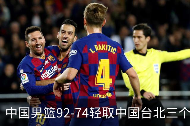 中国男篮92-74轻取中国台北三个不争事实胡金秋真的太稳了
