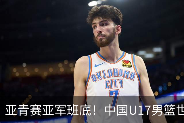 亚青赛亚军班底！中国U17男篮世界杯14人大名单 张懿赵杰赵博新领衔