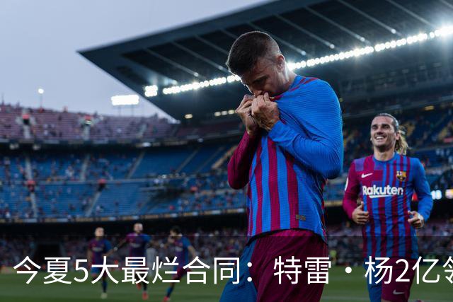 今夏5大最烂合同：特雷·杨2亿领衔 湖人掏空家底 活塞两度上榜