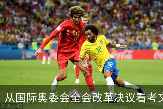 从国际奥委会全会改革决议看考文垂履新一年