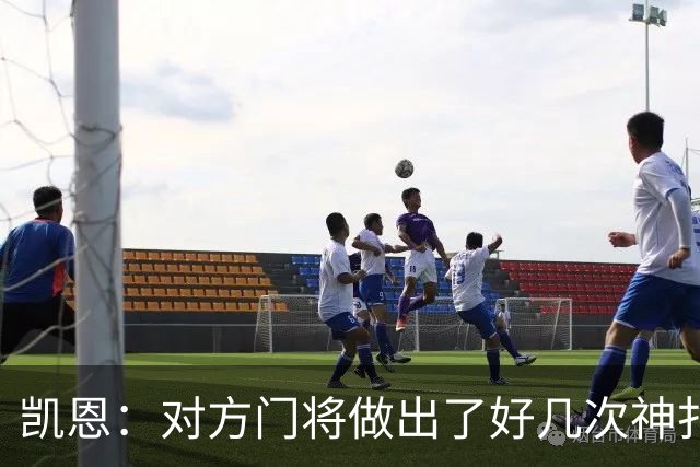 凯恩：对方门将做出了好几次神扑，让我觉得是不是今天就是不走运