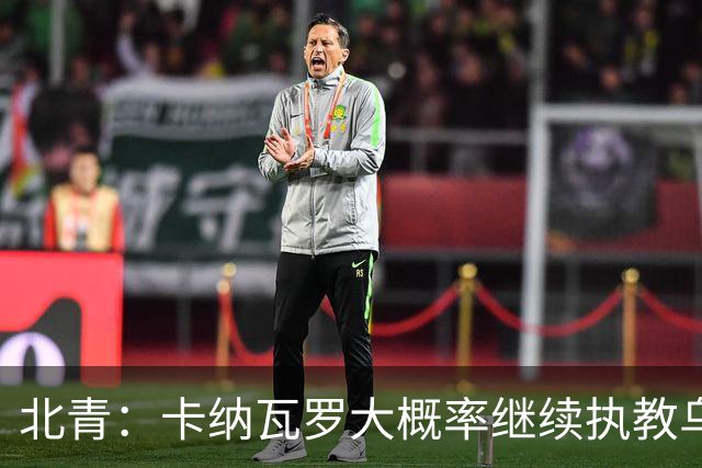 北青：卡纳瓦罗大概率继续执教乌兹别克斯坦，将与国足踢热身赛