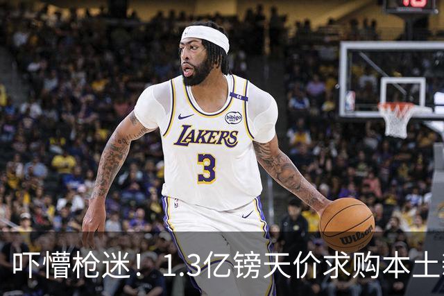 吓懵枪迷！1.3亿镑天价求购本土新星，阿森纳砸钱冲标王暗藏谈判死穴