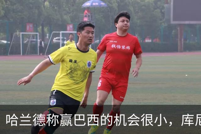 哈兰德称赢巴西的机会很小，库尼亚：我们绝不会因此掉以轻心