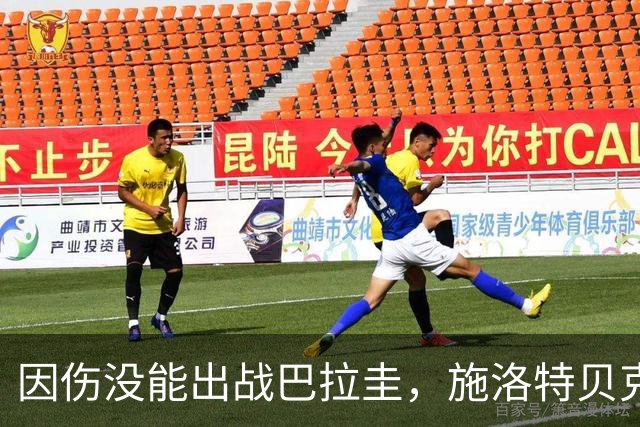 因伤没能出战巴拉圭，施洛特贝克：踝关节无法坚持时，我更加生气