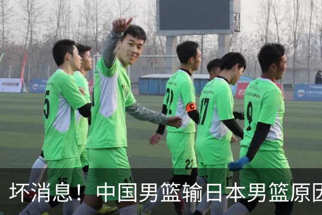 坏消息！中国男篮输日本男篮原因曝光，第二阶段形势出炉