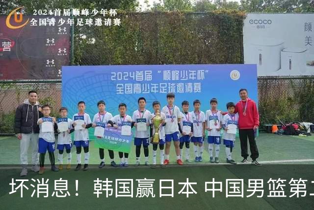 坏消息！韩国赢日本 中国男篮第二阶段形势不乐观