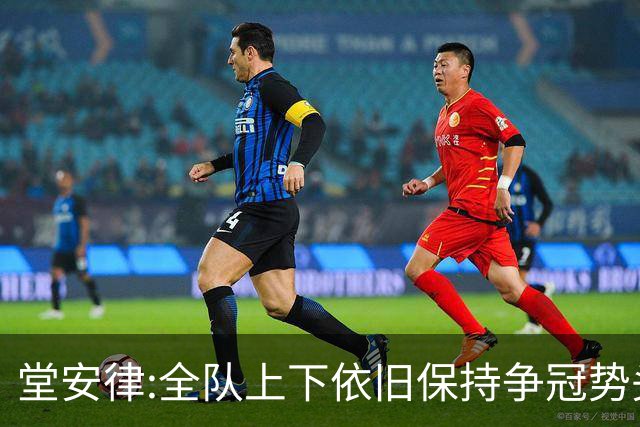 堂安律:全队上下依旧保持争冠势头 被换下时生气并非对教练有意见