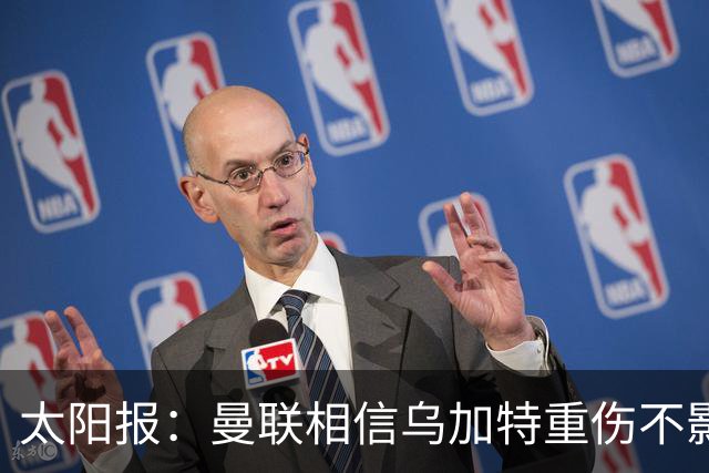 太阳报：曼联相信乌加特重伤不影响转会计划，补强中场愈发迫切