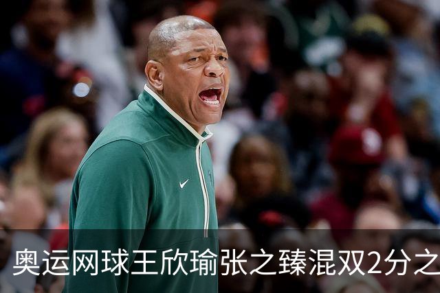 奥运网球王欣瑜张之臻混双2分之差摘银 创造历史