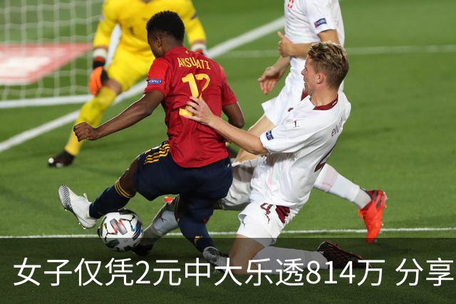 女子仅凭2元中大乐透814万 分享中奖秘诀-图