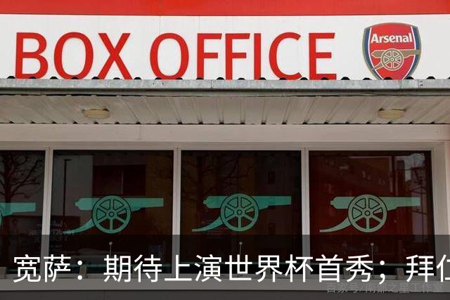 宽萨：期待上演世界杯首秀；拜仁三叉戟真的太难防了