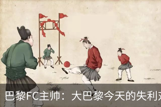 巴黎FC主帅：大巴黎今天的失利对他们是好事，祝他们赢得欧冠