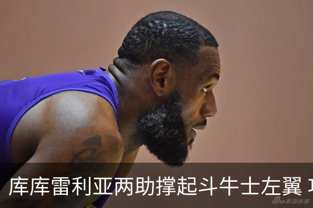 库库雷利亚两助撑起斗牛士左翼 攻防俱佳皇马淘到珍宝