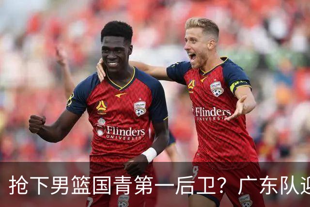 抢下男篮国青第一后卫？广东队迎来补强机会，这可是加强版徐杰！