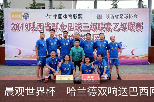 晨观世界杯｜哈兰德双响送巴西回家 C罗将战亚马尔