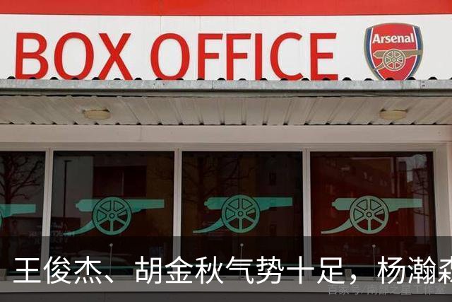 王俊杰、胡金秋气势十足，杨瀚森最后出场，请注意日本男篮表情！