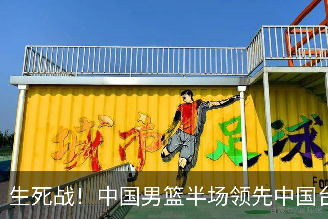 生死战！中国男篮半场领先中国台北26分！杨瀚森暴扣，庞峥麟奇兵
