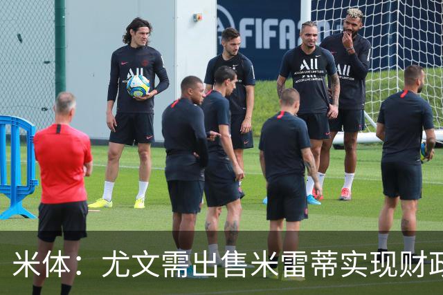 米体：尤文需出售米雷蒂实现财政达标，但还涉及到卢库米的转会