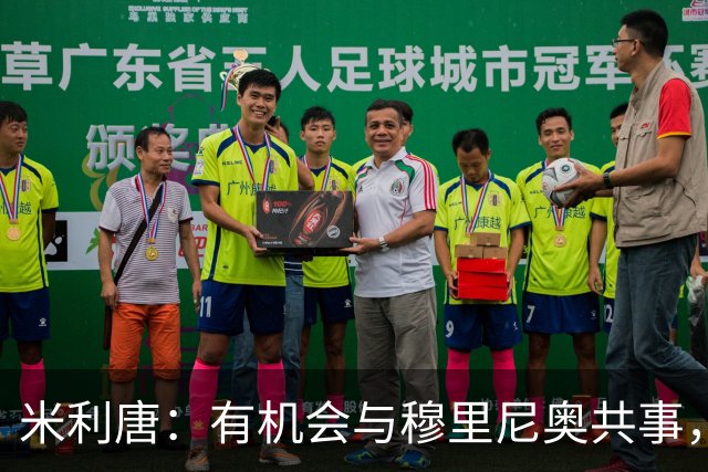 米利唐：有机会与穆里尼奥共事，我迫不及待重返训练场