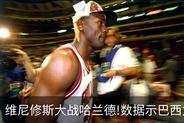 维尼修斯大战哈兰德!数据示巴西力克挪威晋级