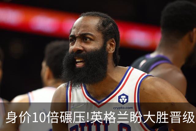 身价10倍碾压!英格兰盼大胜晋级 拒绝黑马奇迹