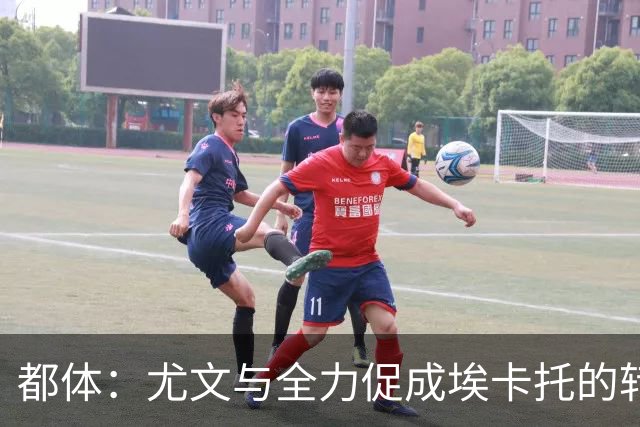 都体：尤文与全力促成埃卡托的转会 计划1500万欧签下他并回租