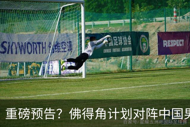 重磅预告？佛得角计划对阵中国男足，网友：检验实力的时候到了