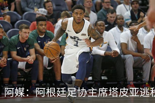 阿媒：阿根廷足协主席塔皮亚逃税上诉被驳回，确认将被起诉