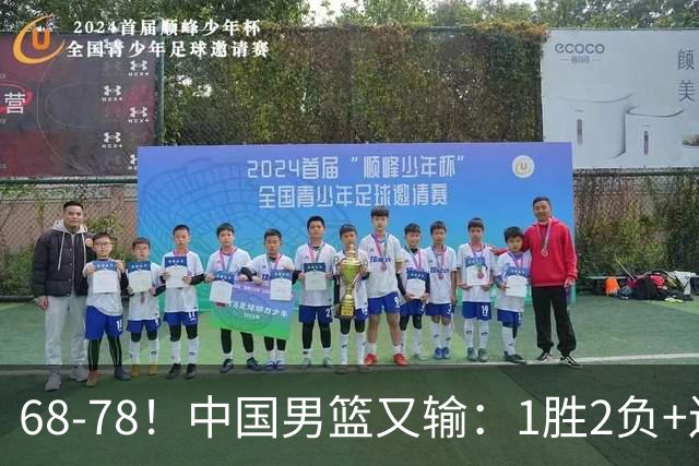 68-78！中国男篮又输：1胜2负+连败，爆发激烈冲突，下场也不好打