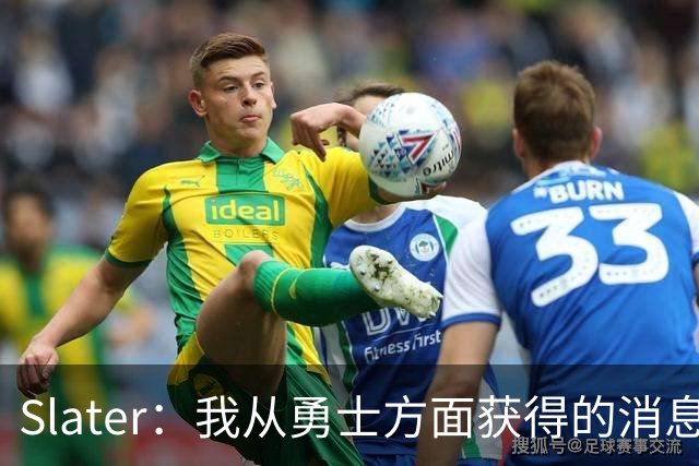 Slater：我从勇士方面获得的消息是 他们预期詹姆斯会回到湖人！