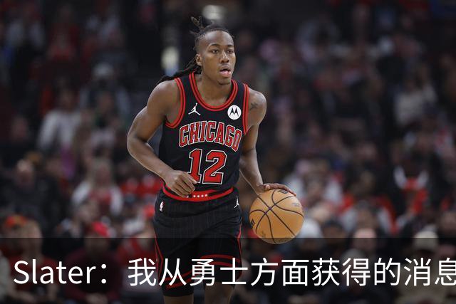 Slater：我从勇士方面获得的消息是 他们预期詹姆斯会回到湖人！