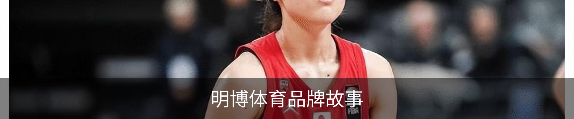 明博体育品牌故事